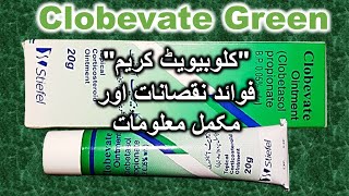 Clobevate ointment usesbenefits amp side effectsClobevate ointment ReviewClobevate Green for skin [upl. by Carmon29]