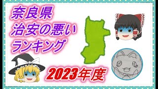 【ゆっくり解説】奈良県治安の悪い市区町村ランキング2023年度 [upl. by Melleta]