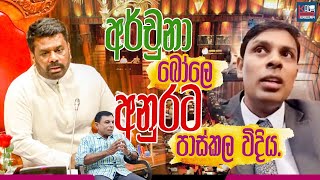 අර්චුනා බෝලෙ අනුරට පාස්කල විදිය l Kalya Perera [upl. by Farika]