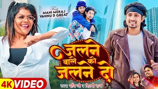 Video  Mani Meraj  जलने वाले को जलने दो  Chand Jee Shilpi Raj  vannudgreat  New Song 2024 [upl. by Ennovihs]