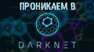 Проникаем в DАRKNЕT Находим там интересное [upl. by Thorstein]