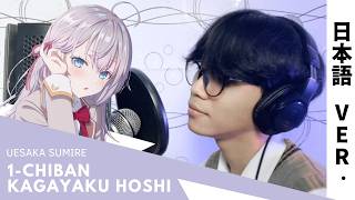 Tokidoki Bosotto Russia OP Ichiban Kagayaku Hoshi  Alya  Male Cover By Nekofan [upl. by Marlo]