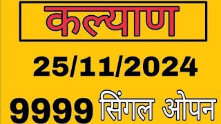 25 November 2024 Kalyan today fix otc  Kalyan chart  Kalyan free otc  Kalyan open  Kalyan otc [upl. by Owens]