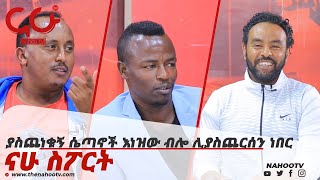 ያስጨነቁኝ ሴጣኖች እነዝው ብሎ ሊያስጨርሰን ነበር Nahoo Sport [upl. by Daron301]