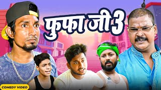 फुफा जी 3  Fufa Ji 3 Mani Meraj  New Bhojpuri Comedy Mani Meraj Team [upl. by Ahtekal]