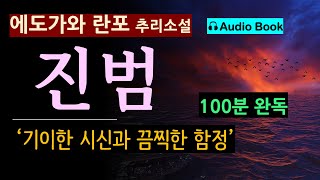 시골 마을에서 발생한 기이한 사건 진범에도가와 란포 100분 완독 끔찍한 함정을 빠져나와야 한다 오디오 북 일본 추리 탐정 소설 Mystery Novel [upl. by Cozmo952]