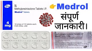 Medrol tablet  Methylprednisolone Tablet  Medrol 4 mg tablet uses in hindi Medrol tablet benefits [upl. by Omsoc]