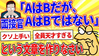 面接官『「AはBだが、AはBではない」という文章を作りなさい』【2ch面白いスレゆっくり解説】 [upl. by Ylehsa]