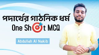 পদার্থের গাঠনিক ধর্ম One shot MCQ Abdullah Al Nakib [upl. by Yee]