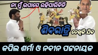 ନବୀନ ପଟ୍ଟନାୟକ funny comedy treanding [upl. by Tillford129]