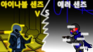 아이나볼 샌즈 vs 에러샌즈 [upl. by Shetrit]