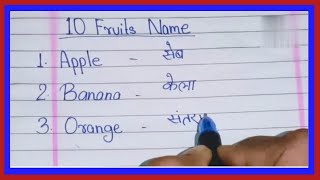 10 Fruits Name in English and Hindi  Fruits Name  Falon ke NaamFriuts Name in English kiyansh08 [upl. by Girhiny]