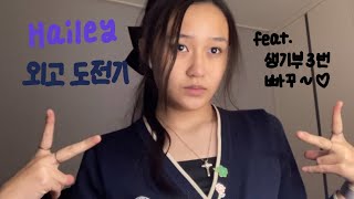 재업 그녀의 외고 원서 접수 브이로그  Foreign Language High School application Vlog [upl. by Helse622]