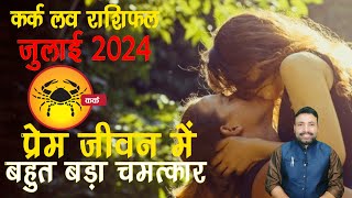 कर्क लव राशिफल जुलाई 2024  Kark Love Rashifal July 2024  Cancer Love July 2024  Kewal Guruji [upl. by Anairda53]