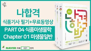 나합격 식품기사 PART 04 식품미생물학 Chapter 01 미생물일반 [upl. by Nyliram]