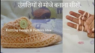 Finger Knitting  Ladies socks Design  ladies booties knitting  socks Bunai in hindi [upl. by Marilee]