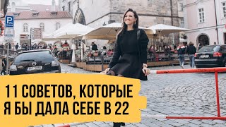 11 советов которые я бы дала себе в 22 года  Что я хотела бы знать раньше [upl. by Haggerty]