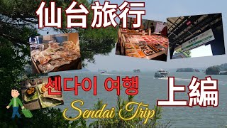 絶景の松島を巡る旅 센다이 여행 상편 Sendai Trip Part 1 [upl. by Esiahc485]