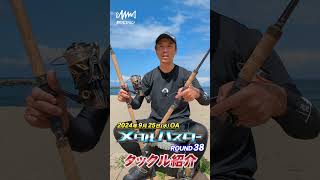 📺925水22時放送＆VOD配信『メタルバスター 38』VS兵庫県 日本海のヒラマサ・シイラ・サワラ [upl. by Rifkin628]