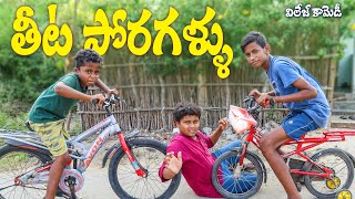 Teeta Poragallu  తీట పోరగాళ్ళు  Ultimate village comedy  Raghu Naa Peru [upl. by Snook]