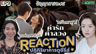 REACTION คำรักคำลวง EP9  สัญญาการละคร [upl. by Unni649]