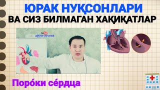 ЮРАК НУҚСОНЛАРИ ВА ТИББИЙ ХАҚИҚАТЛАР  ХАР БИР БЎЛҒУСИ ОНА БИЛИБ ҚЎЙИНГ [upl. by Gwendolin]