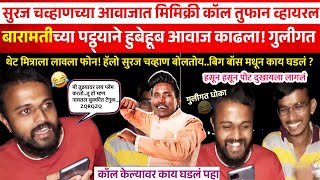 Suraj Chavan Call Recording Big Boss  सुरज चव्हाणचा आवाज काढत मित्राला कॉल सगळीकडे याचीच चर्चा [upl. by Libyc]