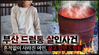 부산 드럼통 경찰들도 충격에 치를 떨었던 희대의 악마적 방법 [upl. by Bruni]