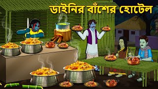 ডাইনির বাঁশের হোটেল  Bhuter Golpo  Rupkothar Golpo  Bengali Fairy Tales  Horror Stories [upl. by Asfah]