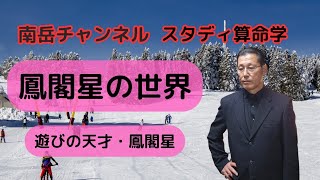 鳳閣星の世界・鳳閣星の質について解説しました。鳳閣星を持った人は遊びの天才です。 [upl. by Aed640]