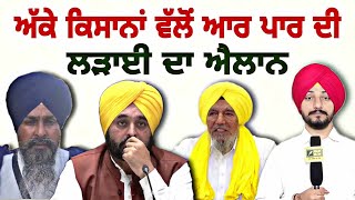 ਅੱਕੇ ਹੋਏ ਕਿਸਾਨਾਂ ਵੱਲੋਂ ਆਰ ਪਾਰ ਦੀ ਲੜਾਈ ਦਾ ਐਲਾਨ Farmers Big announcement  Judge Singh Chahal CM Maan [upl. by Thera]