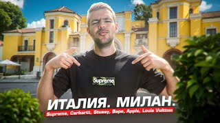 Италия Милан Цены на одежду и обувь Supreme Carhartt Stussy Bape Apple Louis Vuitton [upl. by Tedie670]