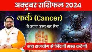 अक्टूबर राशिफल 2024 कर्क राशि Kark ये उपाय ज़रूर कर लेना  October Horoscope Cancer 2024 [upl. by Yngad]