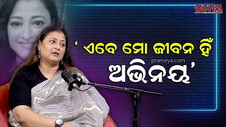 Prameya Podcast  Actress Usasi Mishra  ଆଉ ଯାତ୍ରାକୁ ଫେରିବିନି ମୋ ଜିଦ୍ ପାଇଁ ଆଜି ଯାଏଁ ବଞ୍ଚିଛି [upl. by Taimi516]