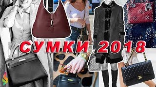 Модные сумки 2018 фото модели тенденции тренды цвета Какие сумки будут модными веснойлетом 2018 [upl. by Lemhaj]