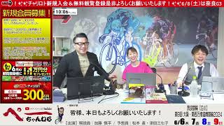 チャリロト公式Youtube 加藤慎平の「ぺーちゃんねる」Vol278 【奈良競輪】大阪・関西万博協賛競輪ＧⅢ・【函館競輪】万博協賛ミリオンナイトカップＧⅢ 0608（土）【3日目】 [upl. by Brottman]