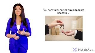 Налоговый вычет при продаже квартиры Рассказывает НДФЛкару [upl. by Prudy]