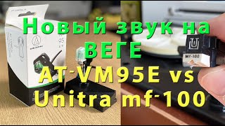 Сравнение звукоснимателей audio technica ATVM95E и unitra MF 100 Новый звук на Веге [upl. by Acinorrev623]