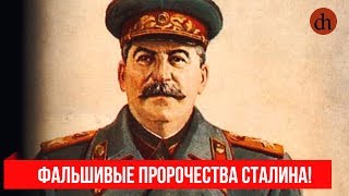 Фейк1 Фальшивые пророчества Сталина [upl. by Zia]