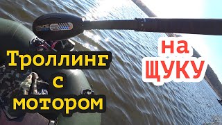 Ловля ЩУКИ троллингом с мотором Haswing osapian 40 [upl. by Nollad52]