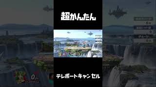 パルテナ超簡単テレポートキャンセル講座1【スマブラSP】shorts [upl. by Mountfort667]