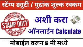 stamp duty किती ऑनलाईन असे पहा  stamp duty calculator  stamp duty amp registration charges calculate [upl. by Ernesto]