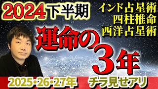 【2024年下半期 大予想】世界や日本がどうなるか占います。運命の3年がやってくる！？日本は3度目の開国？インド占星術・四柱推命・西洋占星術で運勢を見る【2025年・26年・27年 運命の3年】 [upl. by Andra]