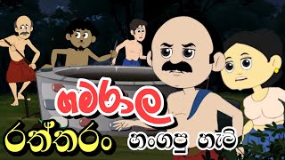 ගමරාල රත්තරන් හන්ගපු හැටි  Sinhala Cartoon  Sinhala Kathandara [upl. by Nareht148]