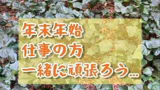 【年末年始仕事】年末年始休暇がない人達へ！！ [upl. by Merrily589]