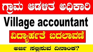 village accountant recruitment 2024  village accountant recruitment 2024 karnataka  12th Pass [upl. by Aikkan]