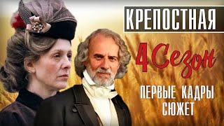 Крепостная 4 сезон 1 серия Мелодрама на СТБ продолжение сериала анонс [upl. by Christan]