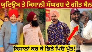 YouTube ਤੇ ਹੁਣ ਤੋਂ ਕਿਸਾਨ ਸੰਘਰਸ਼ ਤੇ ਗੀਤ ਹੋਣਗੇ ਬੈਨ  Sidhu Moose wala  Kanver Garewal [upl. by Zach]