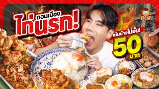 ไก่นรก เผ็ด เด็ด สะใจ  PEACH EAT LAEK [upl. by Ailemac]