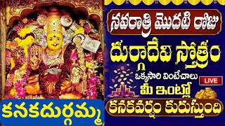 Navratri Day One 03102024 LIVE  నవరాత్రి మొదటి రోజు ఒక్కసారి వింటే విజయం మీ సొంతం  Bhakti Songs [upl. by Tullusus]